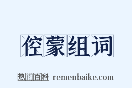 倥蒙组词是什么意思的图片